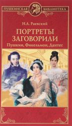 Portrety zagovorili. Pushkin, Fikelmon i Dantes