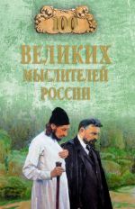 100 великих мыслителей России