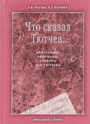 Что сказал Тютчев... Эпиграммы, афоризмы, остроты Ф. И. Тютчева