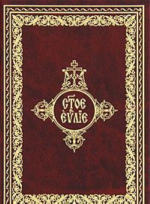 Svjatoe Evangelie