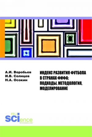 Индекс Развития Футбола в странах ФИФА: подходы, методология, моделирование. Монография