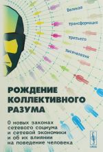 Rozhdenie kollektivnogo razuma. O novykh zakonakh setevogo sotsiuma i setevoj ekonomiki i ob ikh vlijanii na povedenie cheloveka