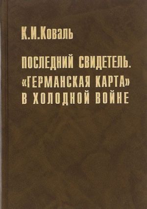 Последний свидетель. "Германская карта" в холодной войне