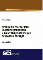 Принципы российского конституционализма и конституционализация правового порядка