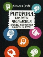 Ritorika. Sekrety ubezhdenija. Priemy uluchshenija pamjati i rechi