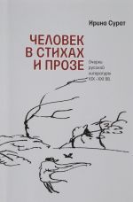 Человек в стихах и прозе. Очерки русской литературы XIX–XXI вв.