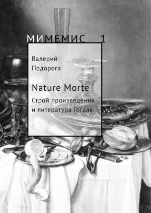 Nature Morte. Строй произведения и литература Н. Гоголя