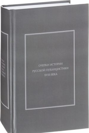 Ocherki istorii russkoj publitsistiki XVIII veka