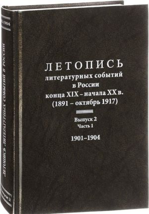 Letopis literaturnykh sobytij v Rossii kontsa XIX- nachala XX v.(1891-oktjabr 1917). 1901-1904. Vypusk 2. Chast 1