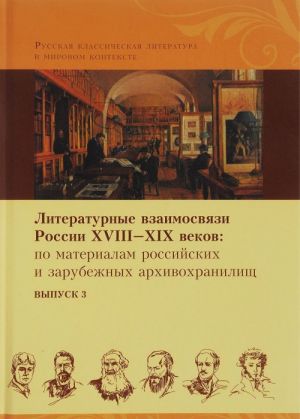 Литературные взаимосвязи России XVIII-XIX веков. Выпуск 3