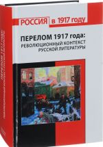 Perelom 1917 goda. Revoljutsionnyj kontekst russkoj literatury. Issledovanija i materialy