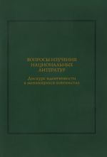 Voprosy izuchenija natsionalnykh literatur. Diskurs identichnosti v menjajuschikhsja kontekstakh