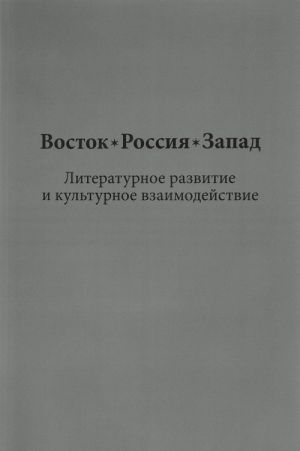 Vostok, Rossija, Zapad. Literaturnoe razvitie i kulturnoe vzaimodejstvie