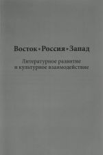 Vostok, Rossija, Zapad. Literaturnoe razvitie i kulturnoe vzaimodejstvie