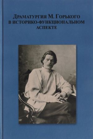 Драматургия М. Гopького в историко-функциональном аспекте