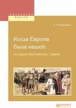 Kogda evropa byla nashej. Istorija baltijskikh slavjan