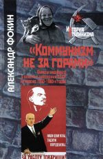 Kommunizm ne za gorami. Obrazy buduschego u vlasti i naselenija SSSR na rubezhe 1950-1960-kh godov