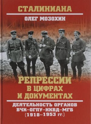 Repressii v tsifrakh i dokumentakh. Dejatelnost organov VCHK-OGPU-NKVD-MGB (1918-1953 gg.)