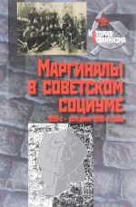 Маргиналы в советском социуме. 1930-е - середина 1950-х годов