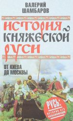 История княжеской Руси. От Киева до Москвы