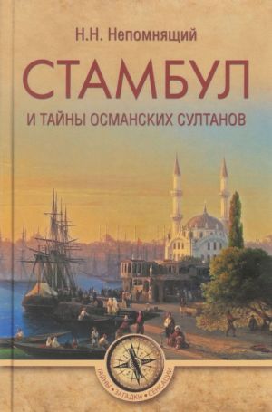 Стамбул и тайны османских султанов