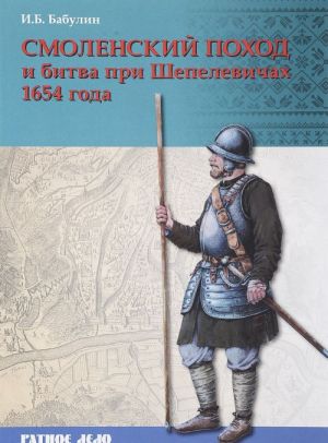 Smolenskij pokhod i bitva pri Shepelevichakh 1654 goda