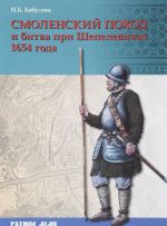 Смоленский поход и битва при Шепелевичах 1654 года