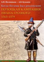 Когда Полоцк был российским. Полоцкая кампания Ивана Грозного 1563-1577 годов