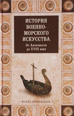 Istorija voenno-morskogo iskusstva. Ot Antichnosti do XVIII veka