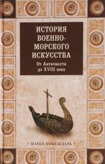 История военно-морского искусства. От Античности до XVIII века