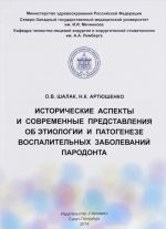 Исторические аспекты и современные представления об этиологии и патогенезе воспалительных заболеваний пародонта. Учебное пособие