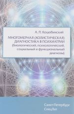 Mnogomernaja (kholisticheskaja) diagnostika v psikhiatrii (biologicheskij, psikhologicheskij, sotsialnyj i funktsionalnyj diagnozy)