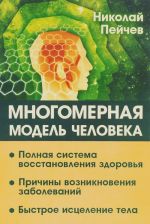 Многомерная модель человека. Полная система восстановления здоровья. Быстрое исцеление тела