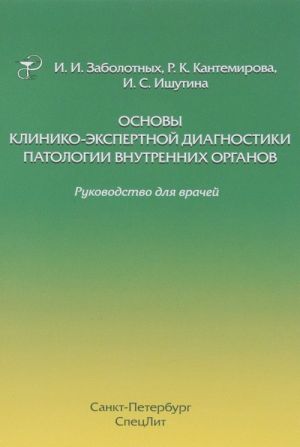 Osnovy kliniko-ekspertnoj diagnostiki patologii vnutrennikh organov