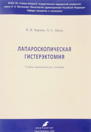 Laparoskopicheskaja gisterektomija. Uchebno-metodicheskoe posobie