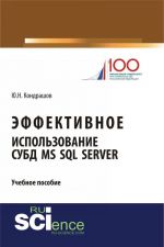 Effektivnoe ispolzovanie SUBD MS SQL Server