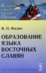 Obrazovanie jazyka vostochnykh slavjan