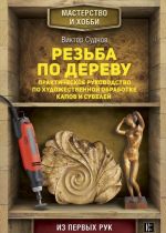 Резьба по дереву. Практическое руководство по художественной обработке капов и сувелей