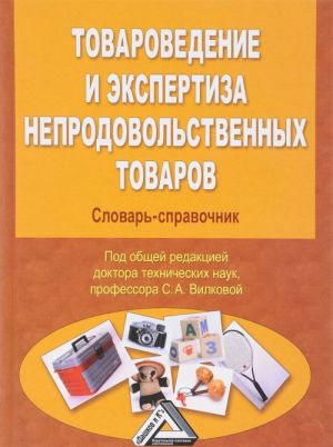 Товароведение и экспертиза продовольственных товаров. Формы и методы активного обучения. Учебно-практическое пособие