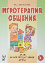 Игротерапия общения. Тесты и коррекционные игры. Практическое пособие