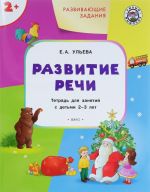 Развивающие задания. Развитие речи. Тетрадь для занятий с детьми 2-3 лет