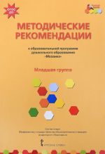 Metodicheskie rekomendatsii k obrazovatelnoj programme doshkolnogo obrazovanija "Mozaika". Mladshaja gruppa