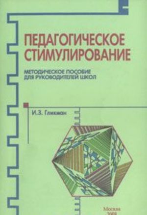 Педагогическое стимулирование. Методическое пособие для руководителей школ