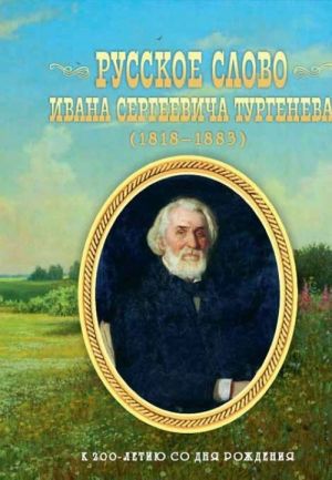 Russkoe slovo Ivana Sergeevicha Turgeneva. K 200-letiju so dnja rozhdenija