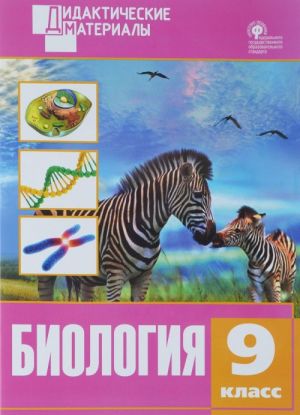 Biologija 9 klass. Raznourovnevye zadanija