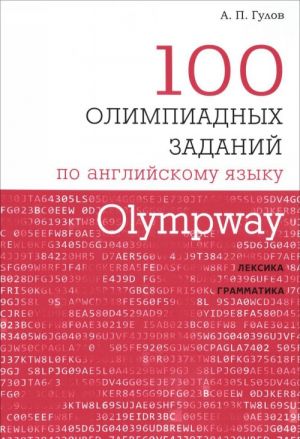 Olympway. 100 olimpiadnykh zadanij po anglijskomu jazyku