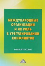 Mezhdunarodnye organizatsii i ikh rol v uregulirovanii konfliktov. Uchebnoe posobie