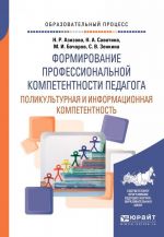 Formirovanie professionalnoj kompetentnosti pedagoga. Polikulturnaja i informatsionnaja kompetentnost. Uchebnoe posobie