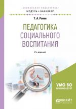 Педагогика социального воспитания. Учебное пособие