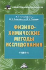 Физико-химические методы исследования. Учебник